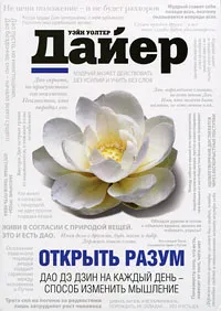 Обложка книги Открыть разум. Дао Дэ Дзин на каждый день - способ изменить мышление, Дайер Уэйн Уолтер, Мельник Элеонора Игоревна