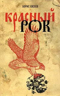 Обложка книги Красный рок, Борис Евсеев