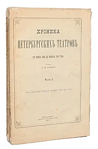 Обложка книги Хроника петербургских театров. В 2-х частях. В 2-х книгах, А. И. Вольф