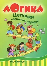 Обложка книги Цепочки. Частичный порядок, Ксения Крот