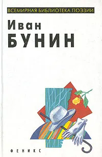 Обложка книги Иван Бунин. Избранная лирика, Бунин Иван Алексеевич