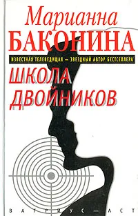 Обложка книги Школа двойников, Марианна Баконина