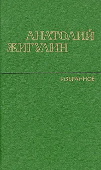 Обложка книги Анатолий Жигулин. Избранное, Анатолий Жигулин