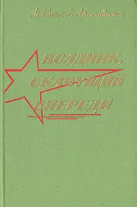Обложка книги Всадник, скачущий впереди, М. Котов, В. Лясковский