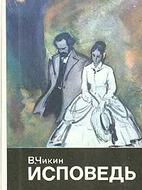 Обложка книги Исповедь, В. Чикин