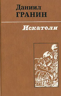 Обложка книги Искатели, Даниил Гранин