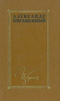 Обложка книги Александр Письменный. Избранное, Александр Письменный
