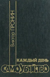 Обложка книги Каждый день самоубийство, Пронин Виктор Алексеевич