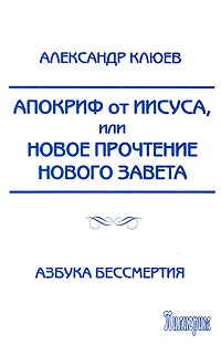 Обложка книги Апокриф от Иисуса, или Новое прочтение Нового Завета, Александр Клюев