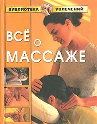 Обложка книги Все о массаже, А. В. Фишкин