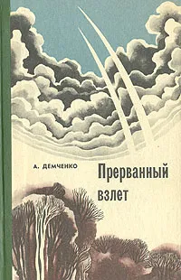 Обложка книги Прерванный взлет, А. Демченко