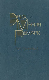 Обложка книги Три товарища, Архипов Юрий Иванович, Ремарк Эрих Мария
