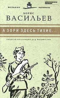 Обложка книги А зори здесь тихие..., Борис Васильев