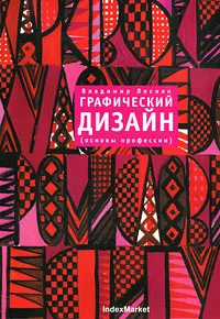 Обложка книги Графический дизайн (основы профессии), Лесняк Владимир Иванович