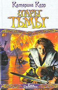 Обложка книги Чары тьмы, Катарина Керр