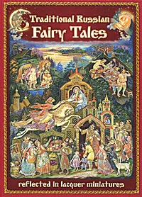 Обложка книги Traditional Russian Fairy Tales Reflected in Lacquer Miniatures, Нина Бабаркина,Наталья Морозова