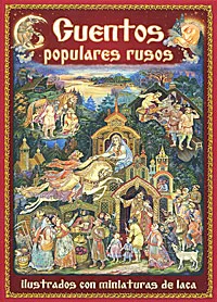 Обложка книги Cuentos populares rusos ilustrados con miniaturas de laca, Морозова Наталья А.