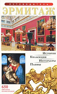 Обложка книги Эрмитаж. Путеводитель, В. И. Добровольский