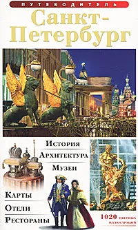 Обложка книги Санкт-Петербург. Путеводитель, Т. Е. Лобанова