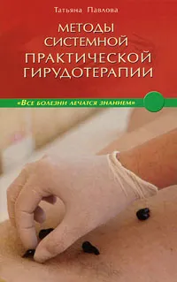 Обложка книги Методы системной практической гирудотерапии, Татьяна Павлова