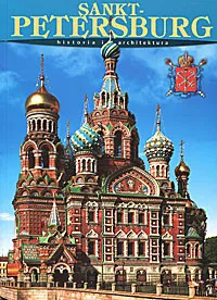 Обложка книги Sankt-Petersburg: Historia i architektura, М. Ф. Альбедиль