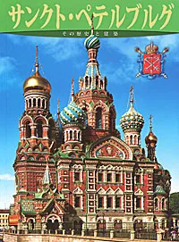 Обложка книги Санкт-Петербург. История и архитектура. Альбом, М. Ф. Альбедиль