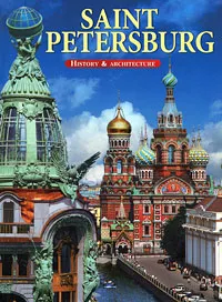 Обложка книги Saint Petersburg: History & Architecture, М. Ф. Альбедиль