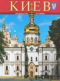 Обложка книги Киев. Архитектура. История. Альбом, С. Б. Хведченя