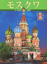 Обложка книги Москва. Альбом, Т. А. Вишневская