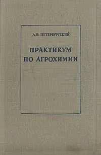 Обложка книги Практикум по агрохимии, А. В. Петербургский