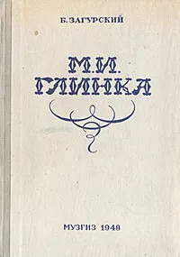 Обложка книги М. И. Глинка, Б. Загурский