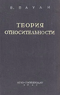 Обложка книги Теория относительности, Паули Вольфганг Эрнст Фридрих