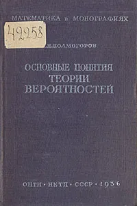 Обложка книги Основные понятия теории вероятностей, Колмогоров Андрей Николаевич