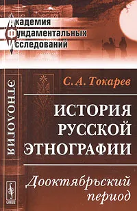 Обложка книги История русской этнографии: Дооктябрьский период, С. А. Токарев