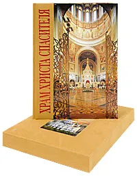 Обложка книги Храм Христа Спасителя (подарочное издание), Елена Лебедева
