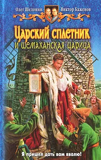 Обложка книги Царский сплетник и Шемаханская царица, Олег Шелонин, Виктор Баженов