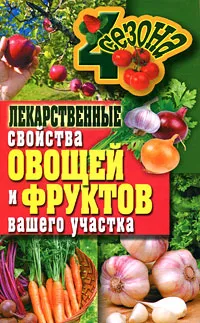 Обложка книги Лекарственные свойства овощей и фруктов вашего участка, И. А. Зайцева