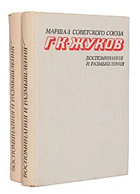 Обложка книги Маршал Г. К. Жуков. Воспоминания и размышления (комплект из 2 книг), Г. К. Жуков
