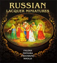 Обложка книги Russian Lacquer Miniatures: Palekh, Mstiore, Fedoskino, Kholui, Маргарита Альбедиль