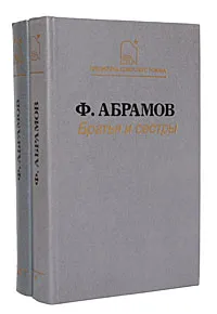 Обложка книги Братья и сестры (комплект из 2 книг), Ф. Абрамов