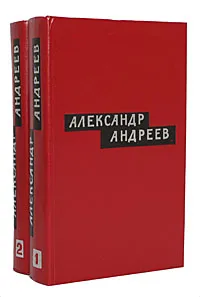 Обложка книги Александр Андреев. Избранные произведения. В 2 томах (комплект), Андреев Александр Дмитриевич