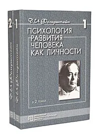 Обложка книги Психология развития человека как личности (комплект из 2 книг), Фельдштейн Давид Иосифович