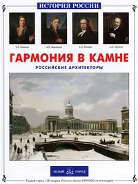 Обложка книги Гармония в камне. Российские архитекторы, Римма Алдонина