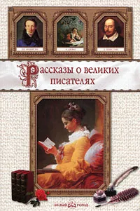 Обложка книги Рассказы о великих писателях, Александр Чаузов,Валерий Роньшин,Анатолий Сергеев