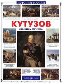 Обложка книги Кутузов. Спаситель Отечества, Александр Толстиков