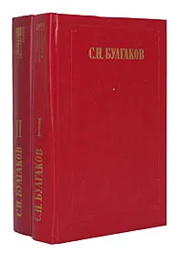 Обложка книги С. Н. Булгаков. Сочинения в 2 томах (комплект), С. Н. Булгаков