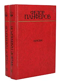 Обложка книги Бруски (комплект из 2 книг), Федор Панферов