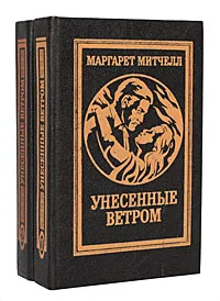 Обложка книги Унесенные ветром (комплект из 2 книг), Маргарет Митчелл