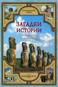 Обложка книги Загадки истории. От древности до наших дней, Виктор Калашников