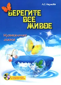Обложка книги Берегите все живое (+ CD), А. С. Наумова